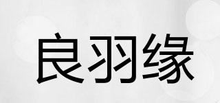 良羽缘品牌logo