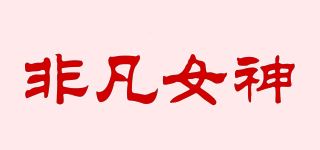 非凡女神品牌logo