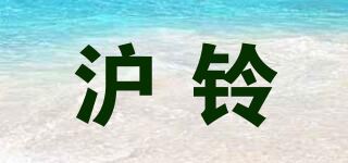 沪铃 