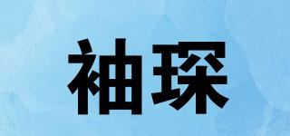 袖琛品牌logo