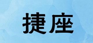 捷座品牌logo