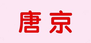 唐京品牌logo