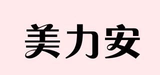 美力安品牌logo