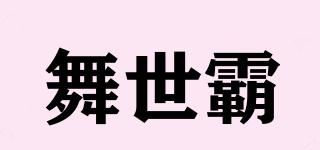 舞世霸品牌logo