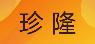 珍隆品牌logo