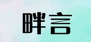 畔言品牌logo