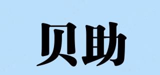 贝助品牌logo