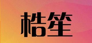 梏笙品牌logo