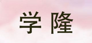 学隆 