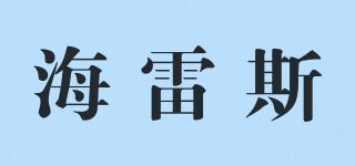 海雷斯品牌logo