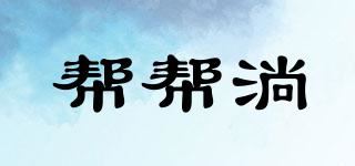 帮帮淌品牌logo