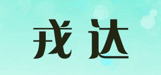 戎达品牌logo