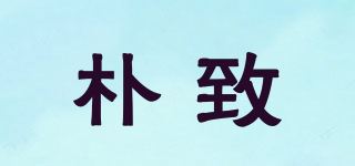 朴致品牌logo