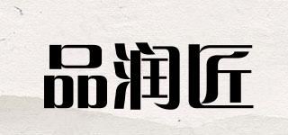 品润匠品牌logo