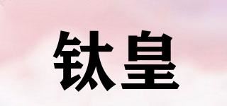 钛皇品牌logo