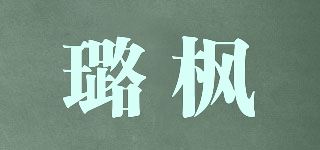 璐枫品牌logo