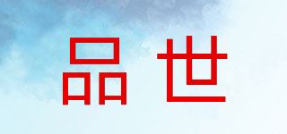 品世品牌logo