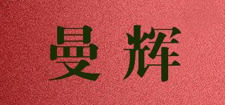 曼辉品牌logo