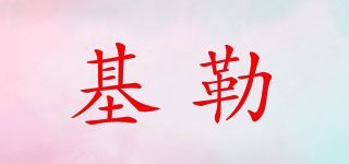 基勒品牌logo