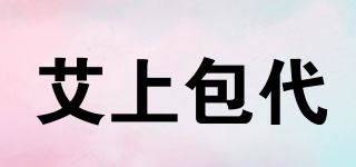 艾上包代品牌logo