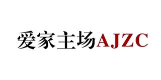 爱家主场/AJZC 品牌logo