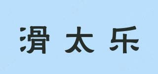 滑太乐/HUATAILE品牌logo