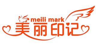 美丽印记/meilimark品牌logo