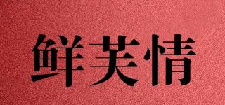 鲜芙情品牌logo