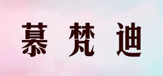 慕梵迪品牌logo