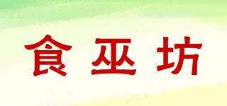 食巫坊品牌logo