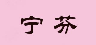 宁芬品牌logo