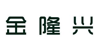 金隆兴/GOLDLOnSEn品牌logo