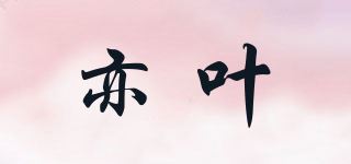 亦叶品牌logo