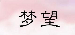 梦望品牌logo