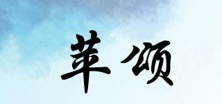 苹颂品牌logo