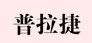 普拉捷品牌logo