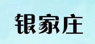 银家庄品牌logo