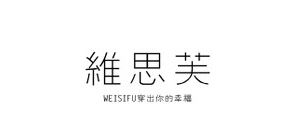 维思芙品牌logo