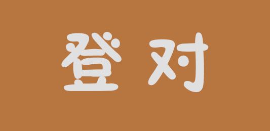 登对品牌logo