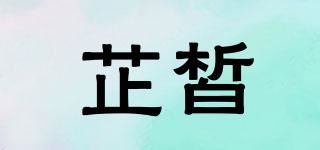 芷皙品牌logo