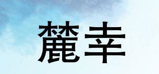 麓幸品牌logo