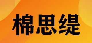 棉思缇品牌logo