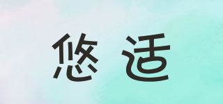 悠适品牌logo