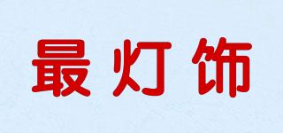 最灯饰品牌logo