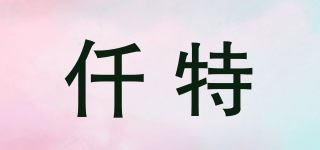 仟特品牌logo