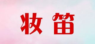 妆笛品牌logo