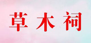 草木祠品牌logo