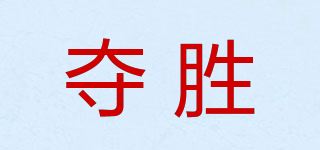 夺胜品牌logo