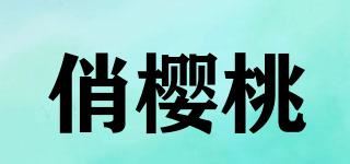 俏樱桃品牌logo