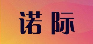 诺际品牌logo